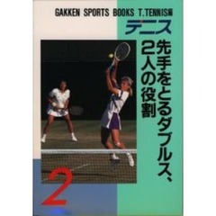 テニス　先手をとるダブルス、２人の役割