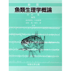 魚類生理学概論　新版