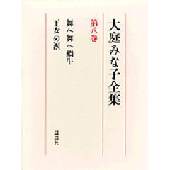 大庭みな子全集　第８巻