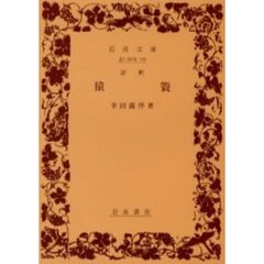評釈猿簑