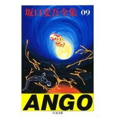 坂口安吾全集　９