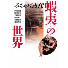 蝦夷の世界　みちのく古代
