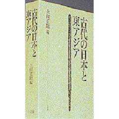 古代の日本と東アジア