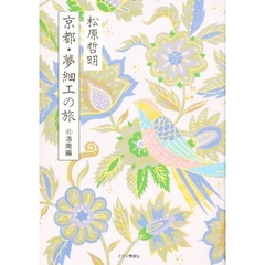 京都・夢細工の旅　２　洛南編