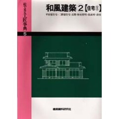 絵で見る工匠事典　５　和風建築　２〈住宅１〉