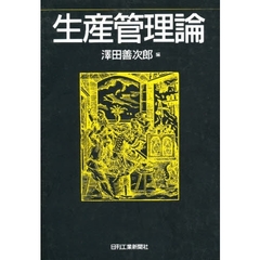 生産管理論