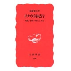 ドナウ河紀行　東欧・中欧の歴史と文化