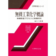 無機工業化学概論　無機製造プロセスと無機材料
