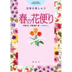 春の花便り　四季の刺しゅう