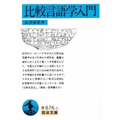 比較言語学入門
