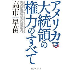 アメリカ大統領の権力のすべて