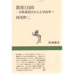 教育と自由　中教審報告から大学改革へ