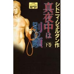 真夜中は別の顔　下　新書判