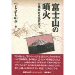 富士山の噴火　万葉集から現代まで