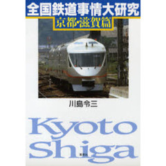 全国鉄道事情大研究　京都・滋賀篇