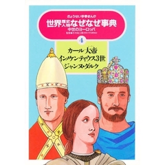 世界歴史人物なぜなぜ事典　ぎょうせい学参まんが　４　カール大帝　インノケンティウス３世　ジャンヌ・ダルク　中世のヨーロッパ