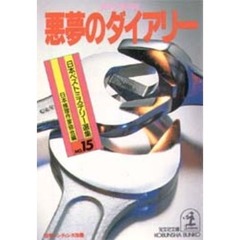 悪夢のダイアリー