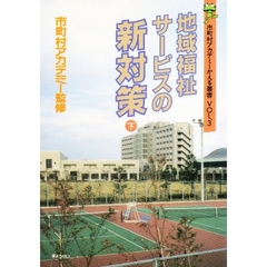 地域福祉サービスの新対策　下