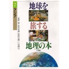 地球を旅する地理の本　２　アジア
