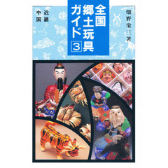 全国郷土玩具ガイド　３　近畿　中国