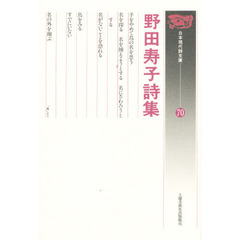 野田寿子詩集