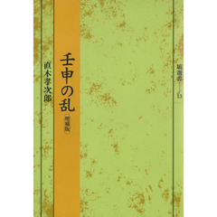 壬申の乱　増補版