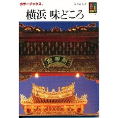 横浜味どころ