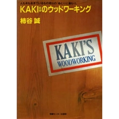 ＫＡＫＩのウッドワーキング