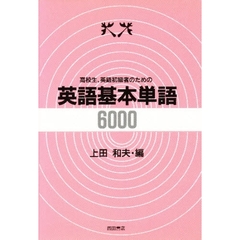 高校生、英語初級者のための英語基本単語6000