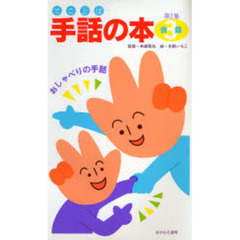 手話（てことば）の本　第２集３　会話　おしゃべりの手話