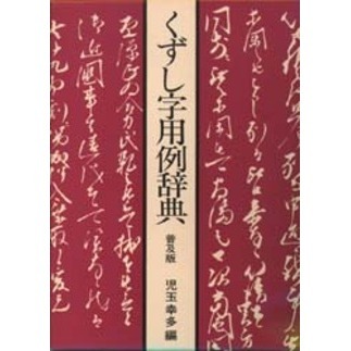 くずし字用例辞典　くずし字解読辞典　普及版 くずし字解読辞典 普及版 | 幸多, 児玉 |本 | 通販 | Amazon
