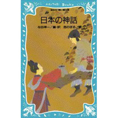 日本の神話