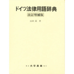 ドイツ法律用語辞典　改訂増補版