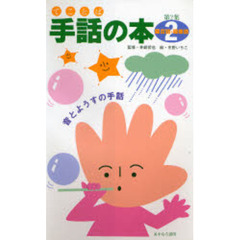手話（てことば）の本　第２集２　擬音語・擬態語　音とようすの手話