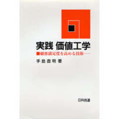 実践価値工学　顧客満足度を高める技術