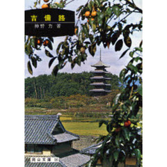 吉備路