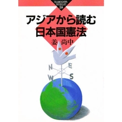 アジアから読む日本国憲法