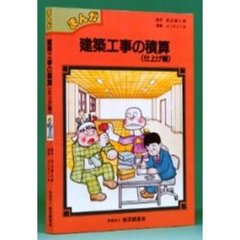 まんが建築工事の積算　仕上げ編