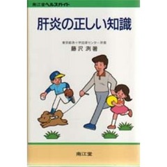 肝炎の正しい知識　改訂版