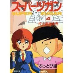 スーパーヅガン　豊臣くん　４　ぶっとび編