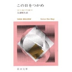 この日をつかめ　改版