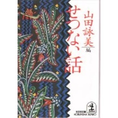 せつない話