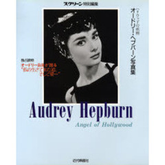オードリー・ヘプバーン写真集　ハリウッドの妖精