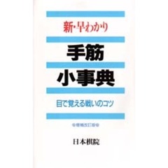 新・早わかり手筋小事典　目で覚える戦いのコツ　補訂版