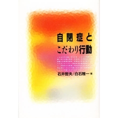 自閉症とこだわり行動