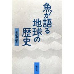 魚が語る地球の歴史