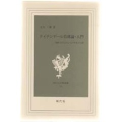 ナイチンゲール看護論・入門　“看護であるものとないもの”を見わける眼