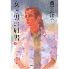女と男の肩書　上