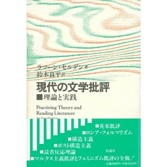 現代の文学批評　理論と実践
