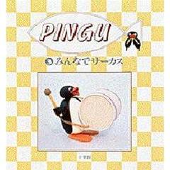 Ｐｉｎｇｕ　３　みんなでサーカス